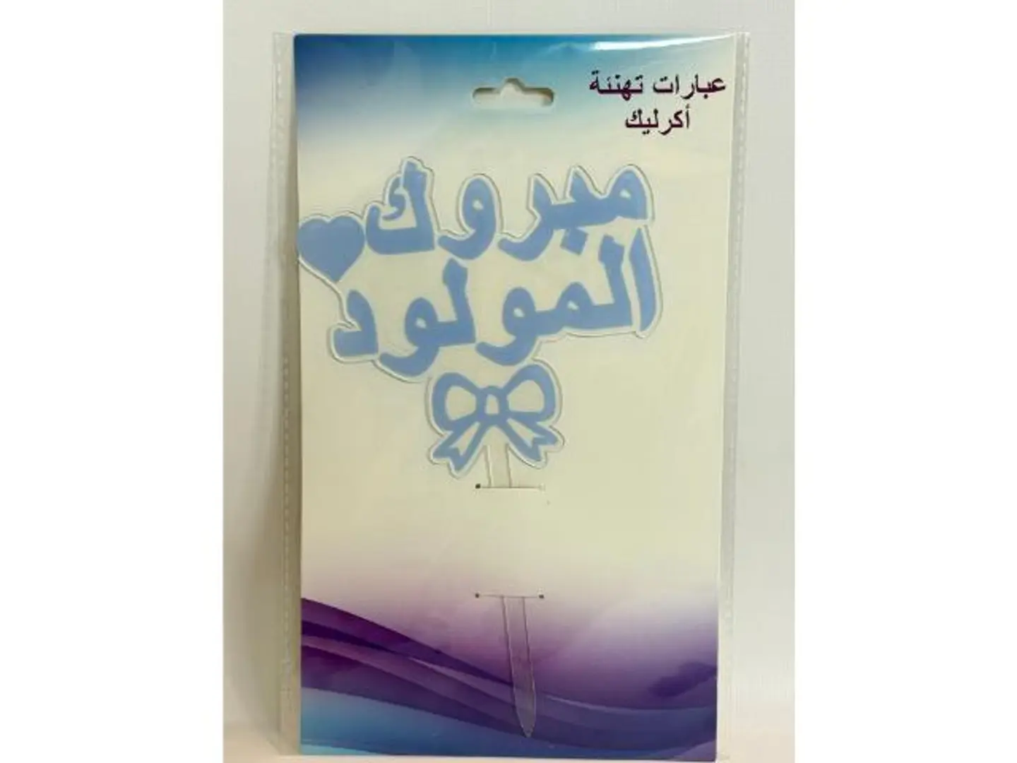 تغريسه مبروك المولود