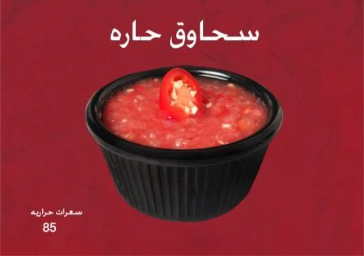 سحاوق حارة