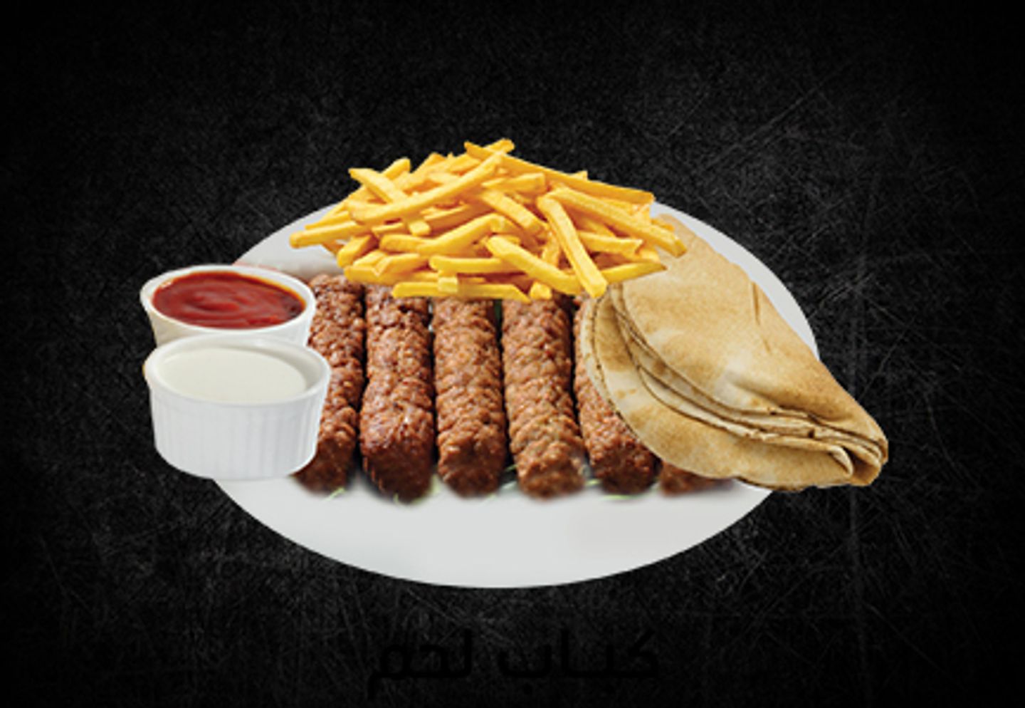 كباب لحم