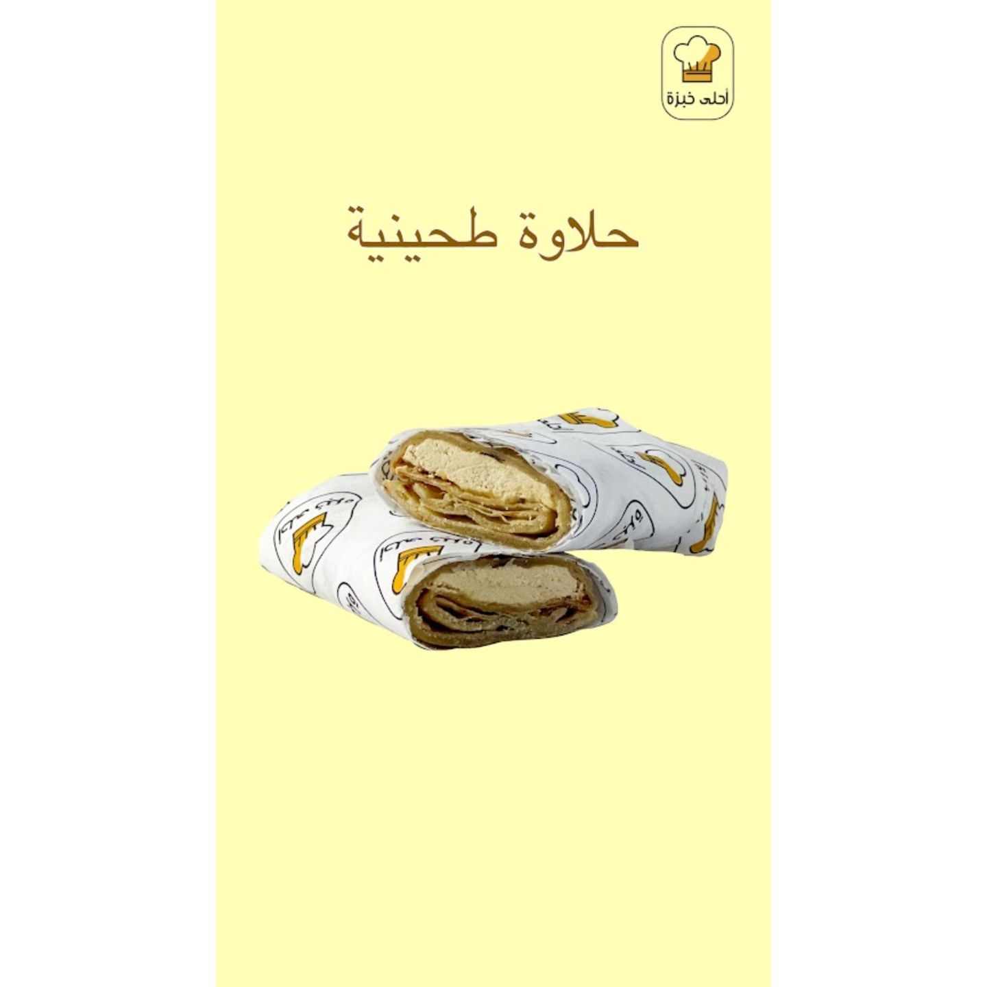 ساندوتش حلاوة طحينية