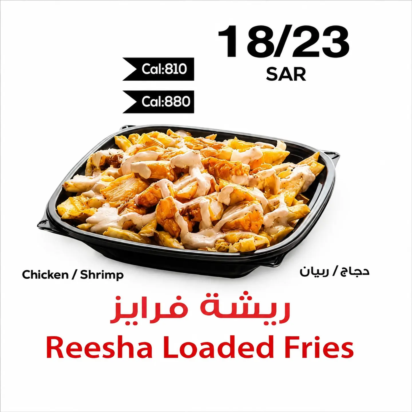 ريثة محملة بطاطا مقلية - بطاطس مقلية محشوة بالدجاج