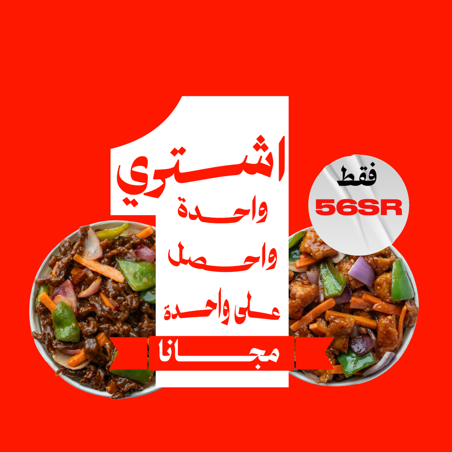 لحم سيشوان + دجاج كونغ باو مجاناً