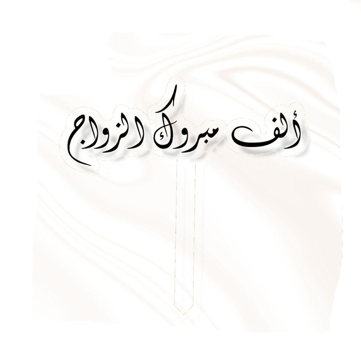 تغريسة الف مبروك الزواج - اسود