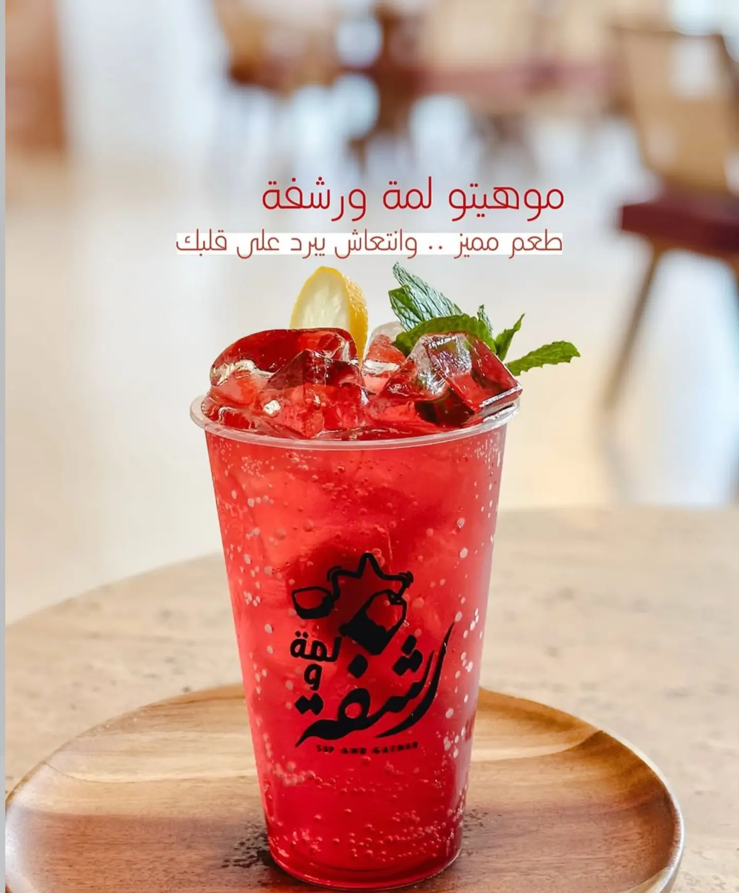 Lamma & Rshfa Mojito