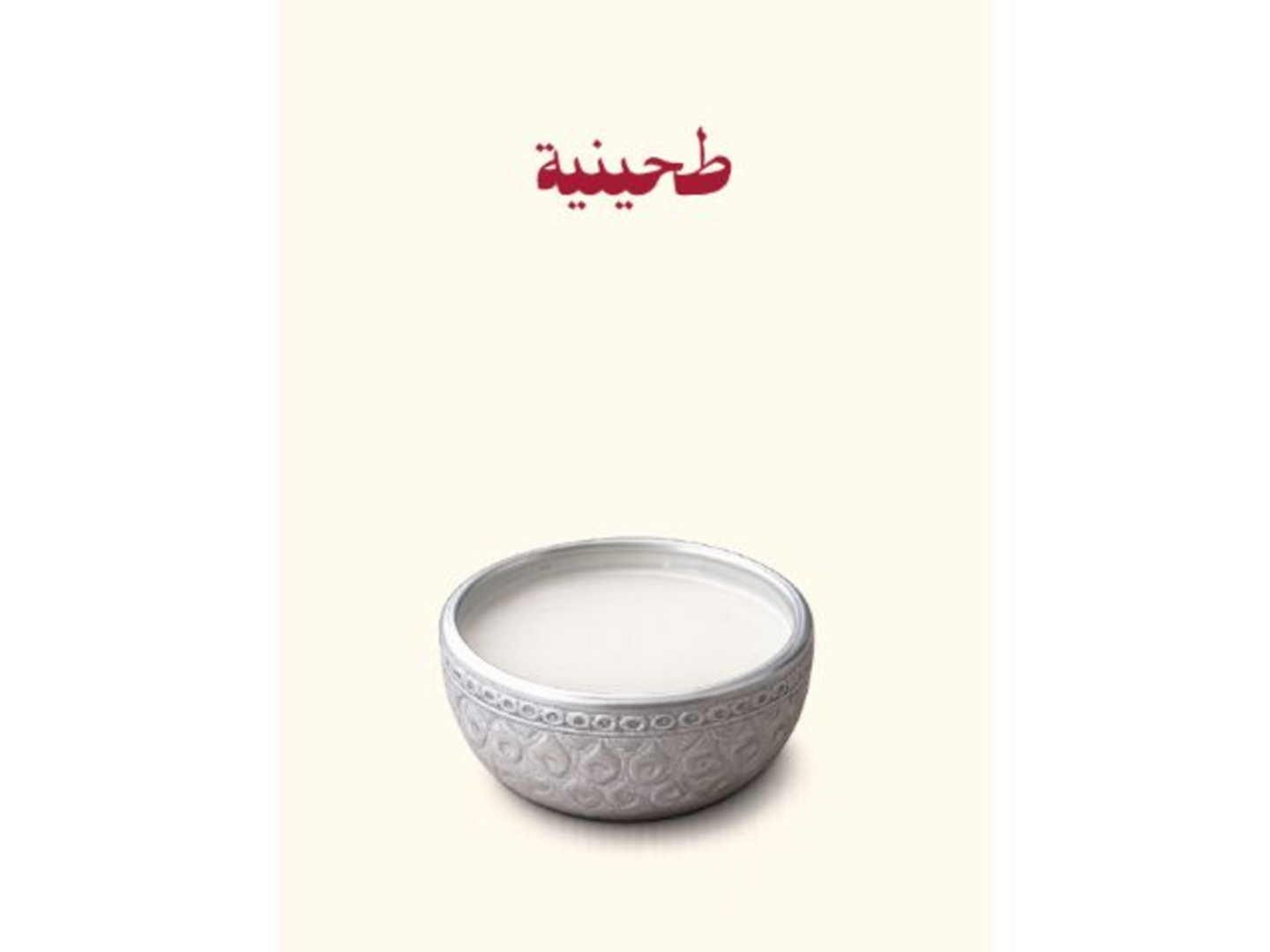 طحينية