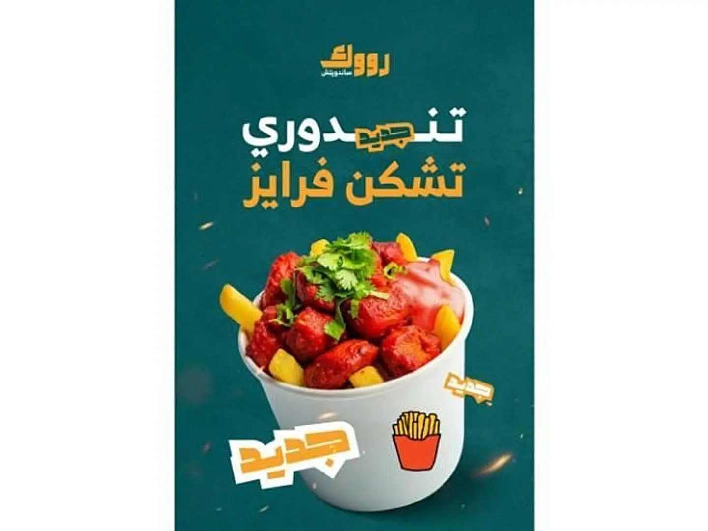 تندوري تشكن فريز