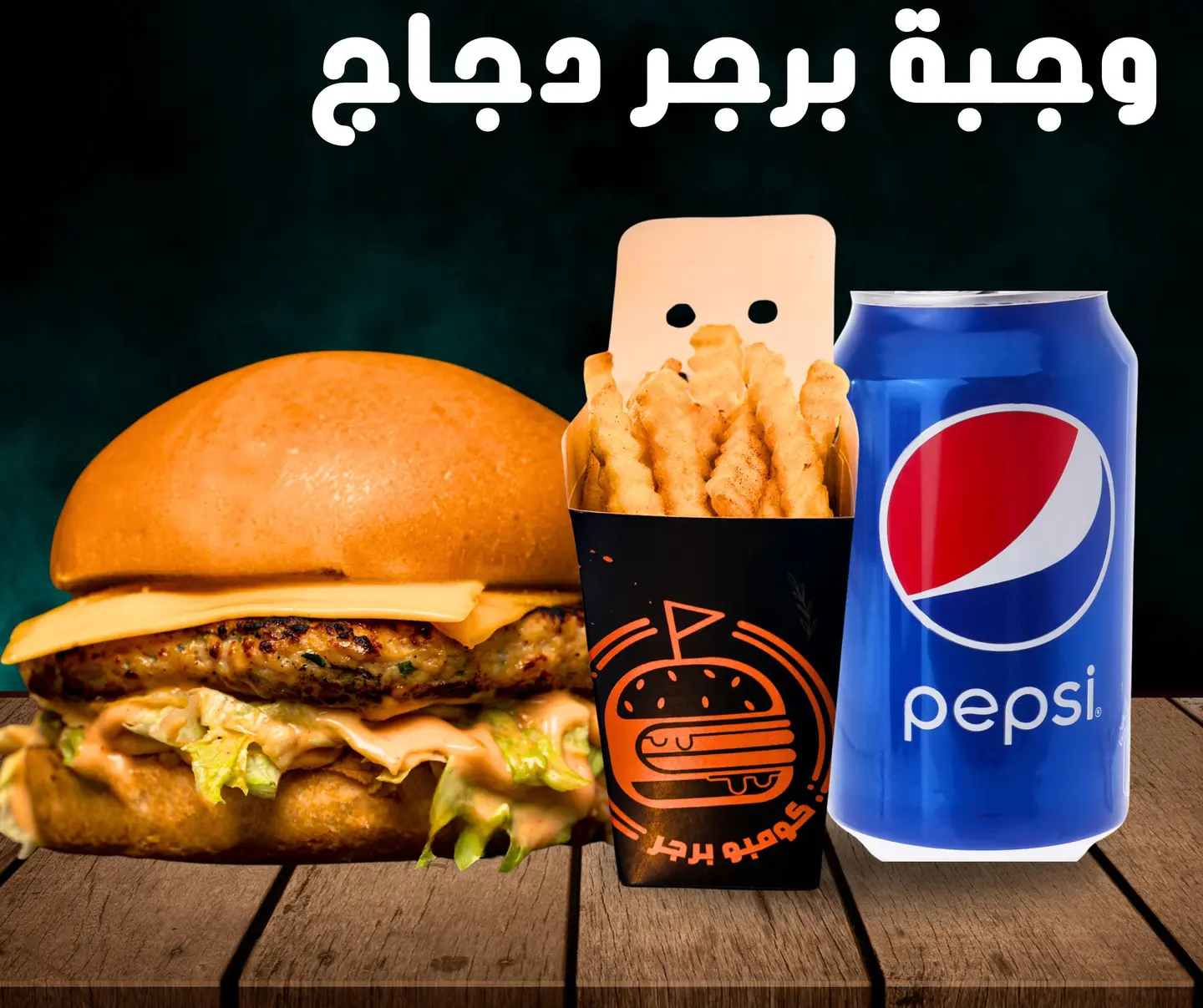 وجبة برجر دجاج - سنقل