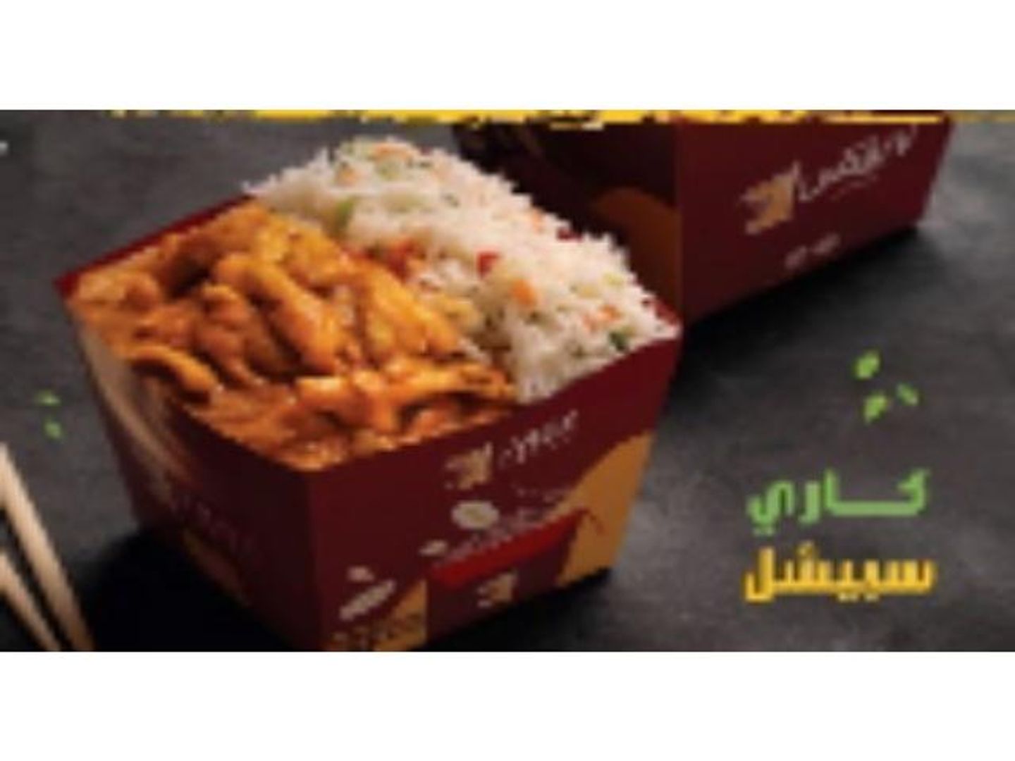 بوكس دجاج أرز كاري