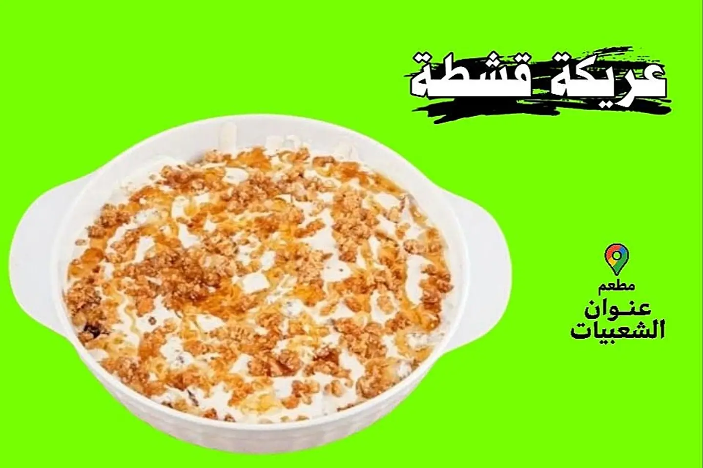 عريكة قشطة