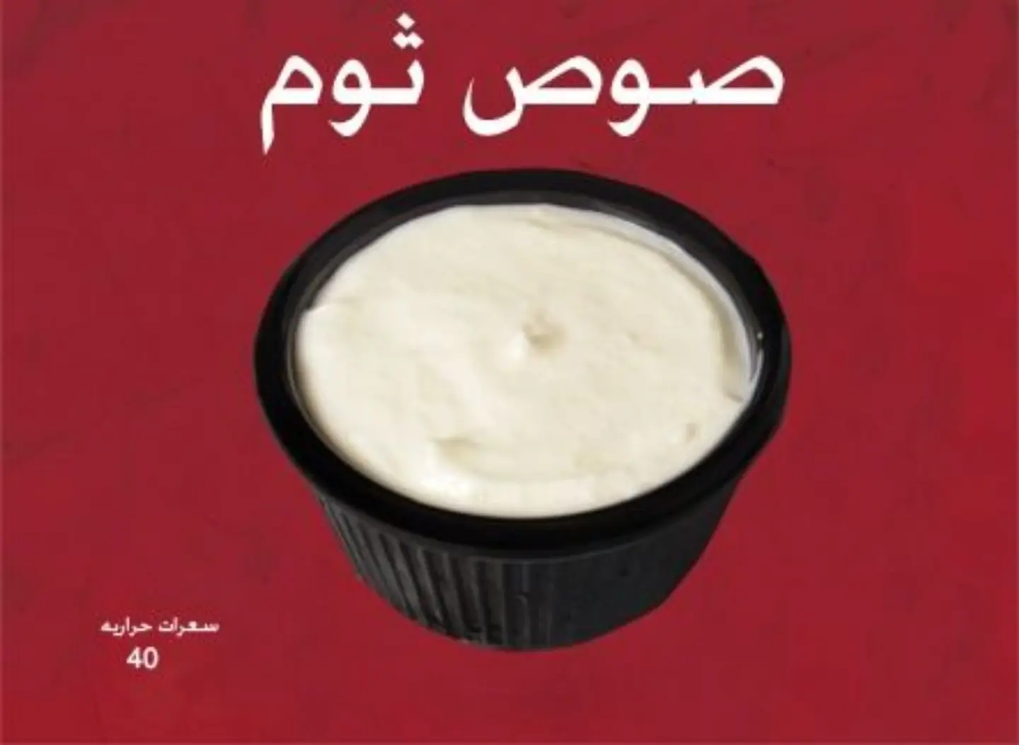 صوص ثوم