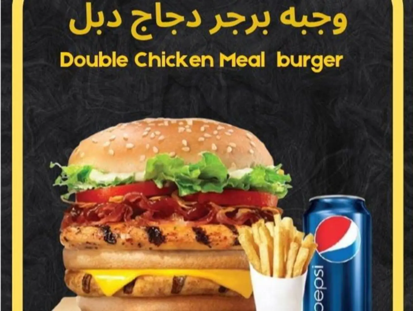 وجبة برجر دجاج مشوي دبل