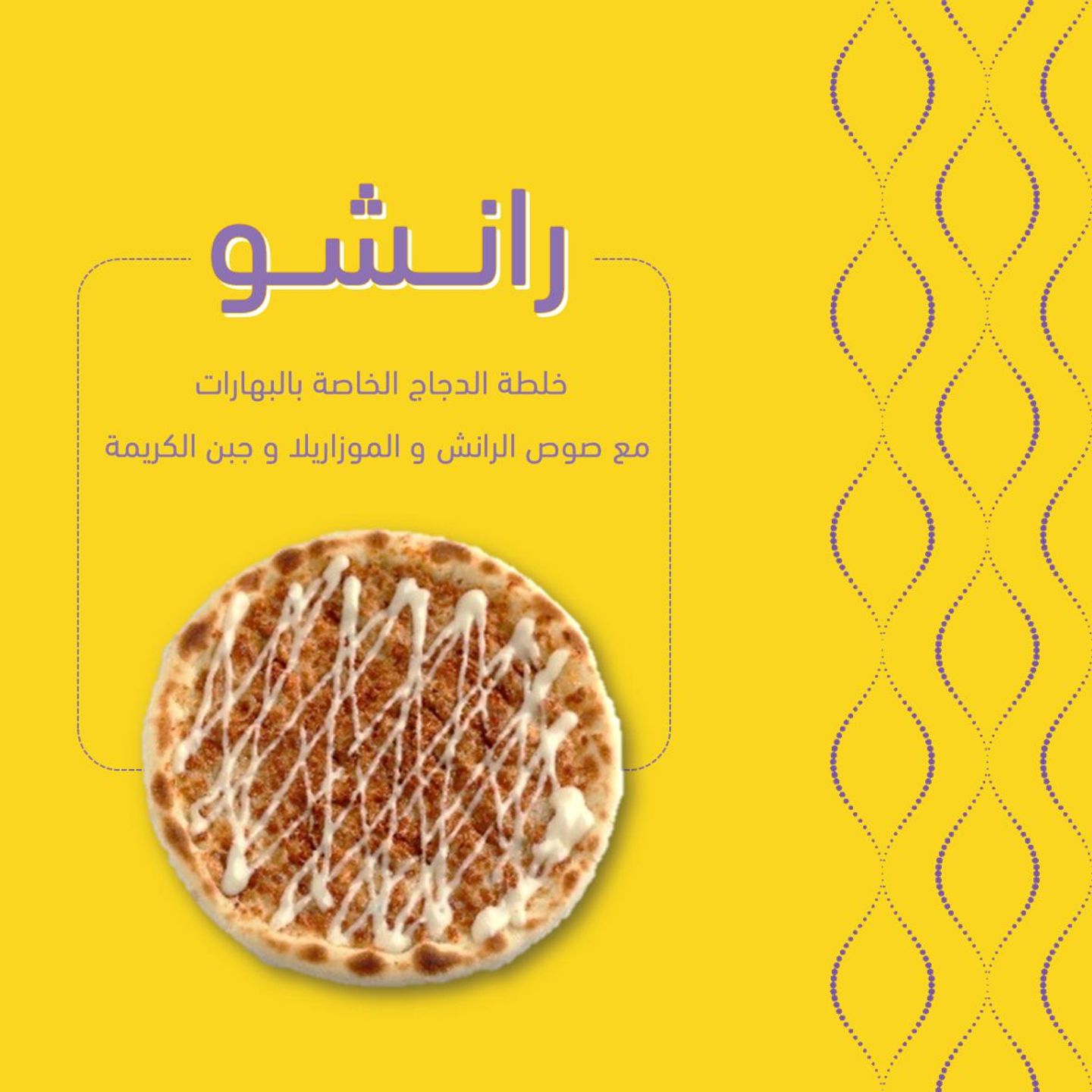 رانشو بيتزا