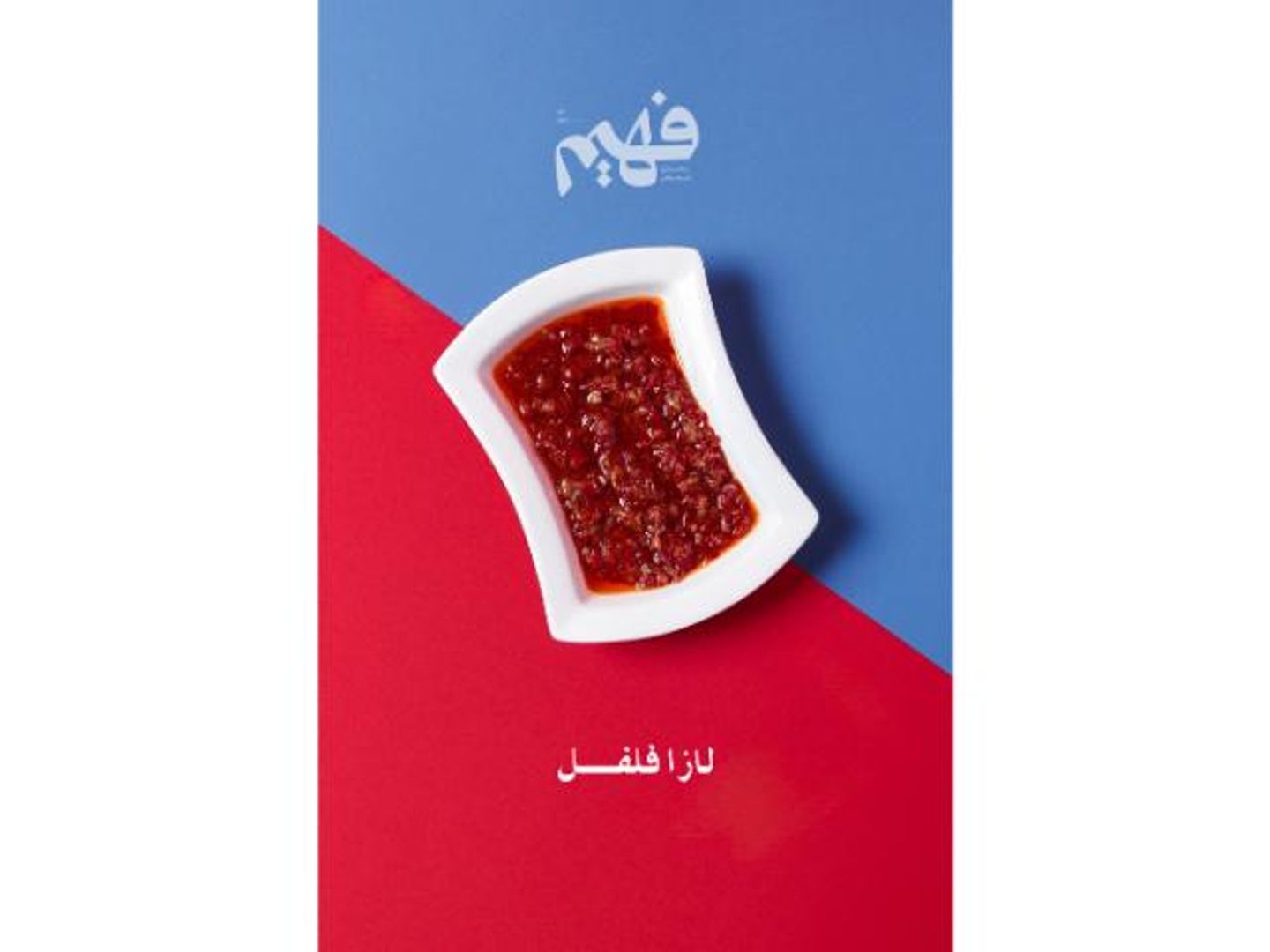 لازا فلفل