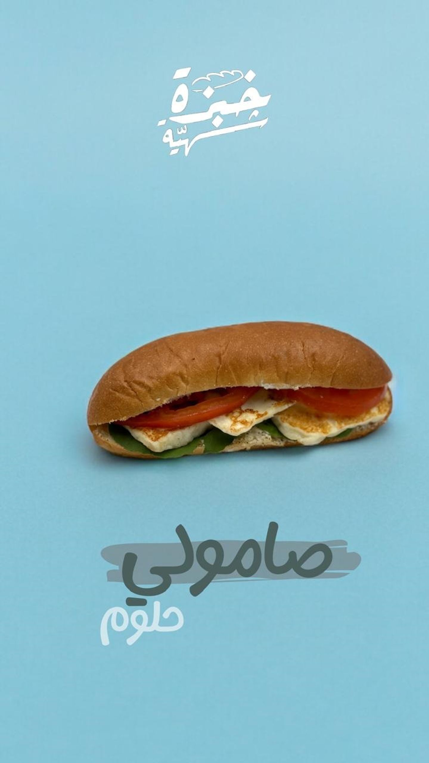 جبن حلوم
