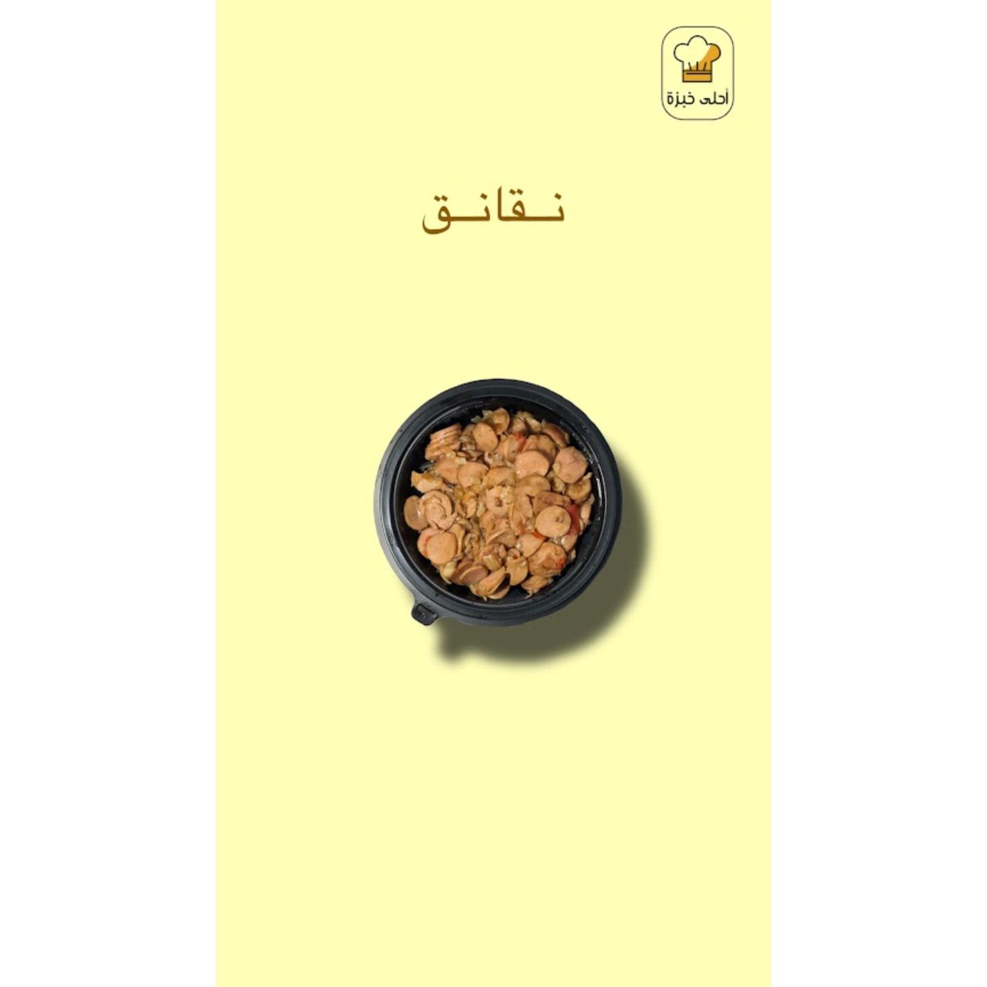صحن نقانق