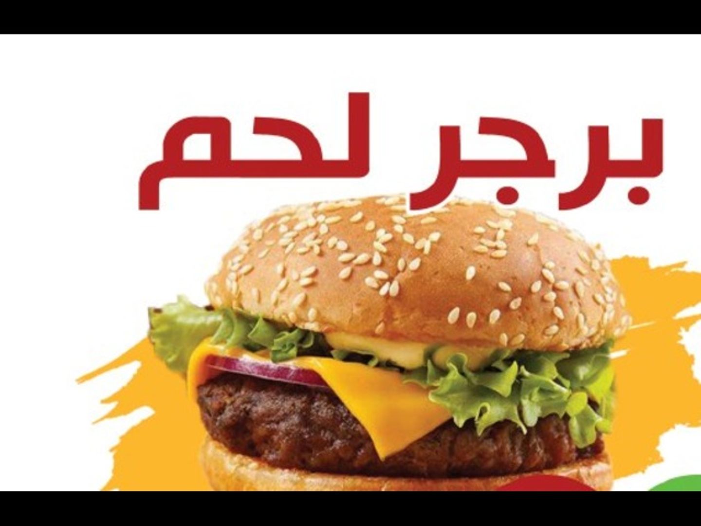 برجر لحم