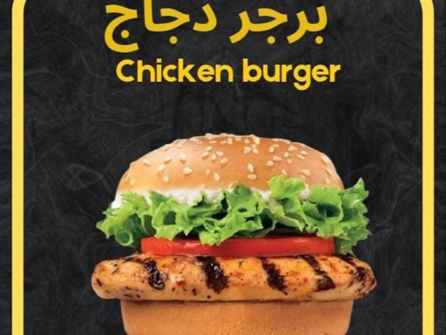 برجر دجاج مشوي