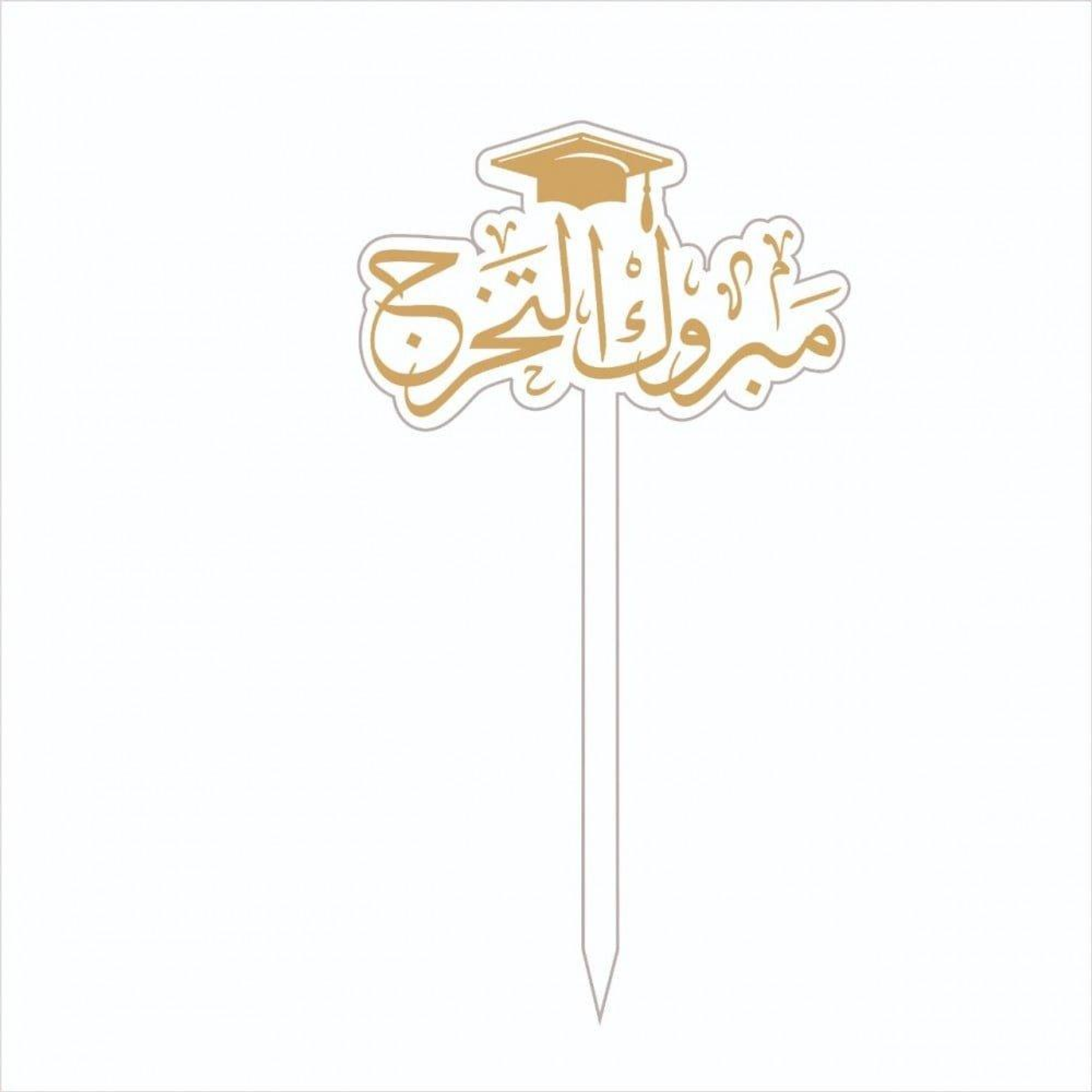 تغريسة مبروك التخرج ذهبي