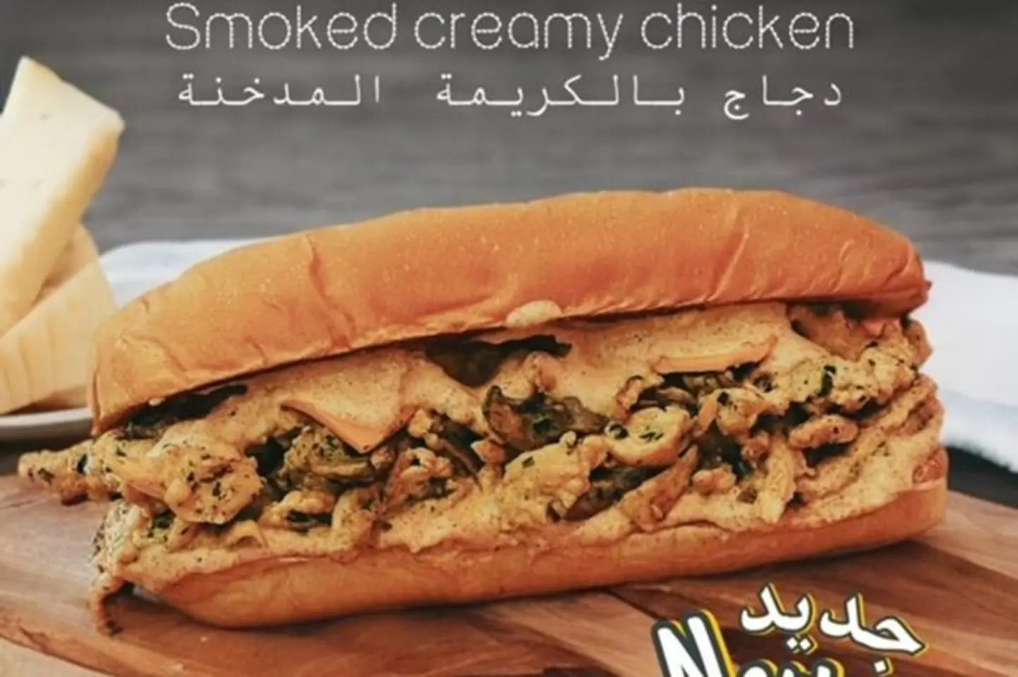 دجاج بالكريمة المدخنة