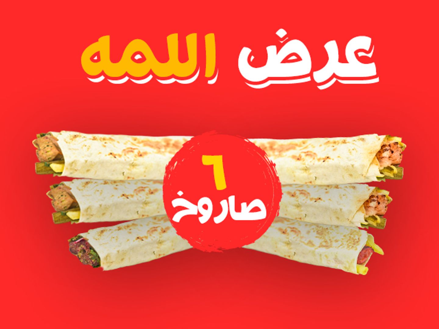 بوكس اللمه (6 صاروخ)