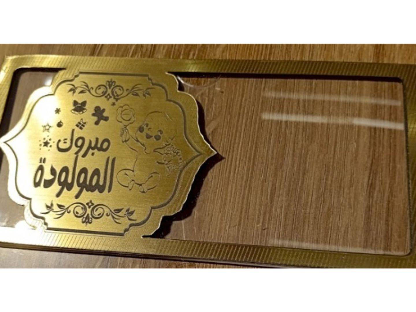مبروك المولودة