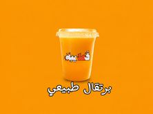 برتقال طبيعي كبس