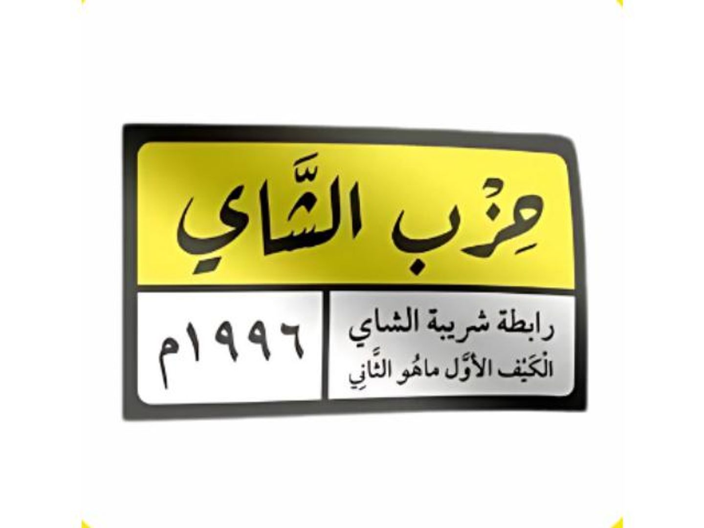 استيكر شعار حزب الشاي
