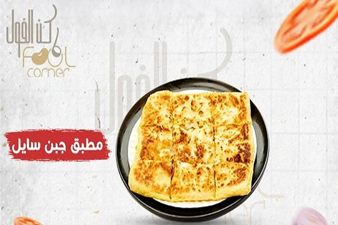 مطبق جبن سائل