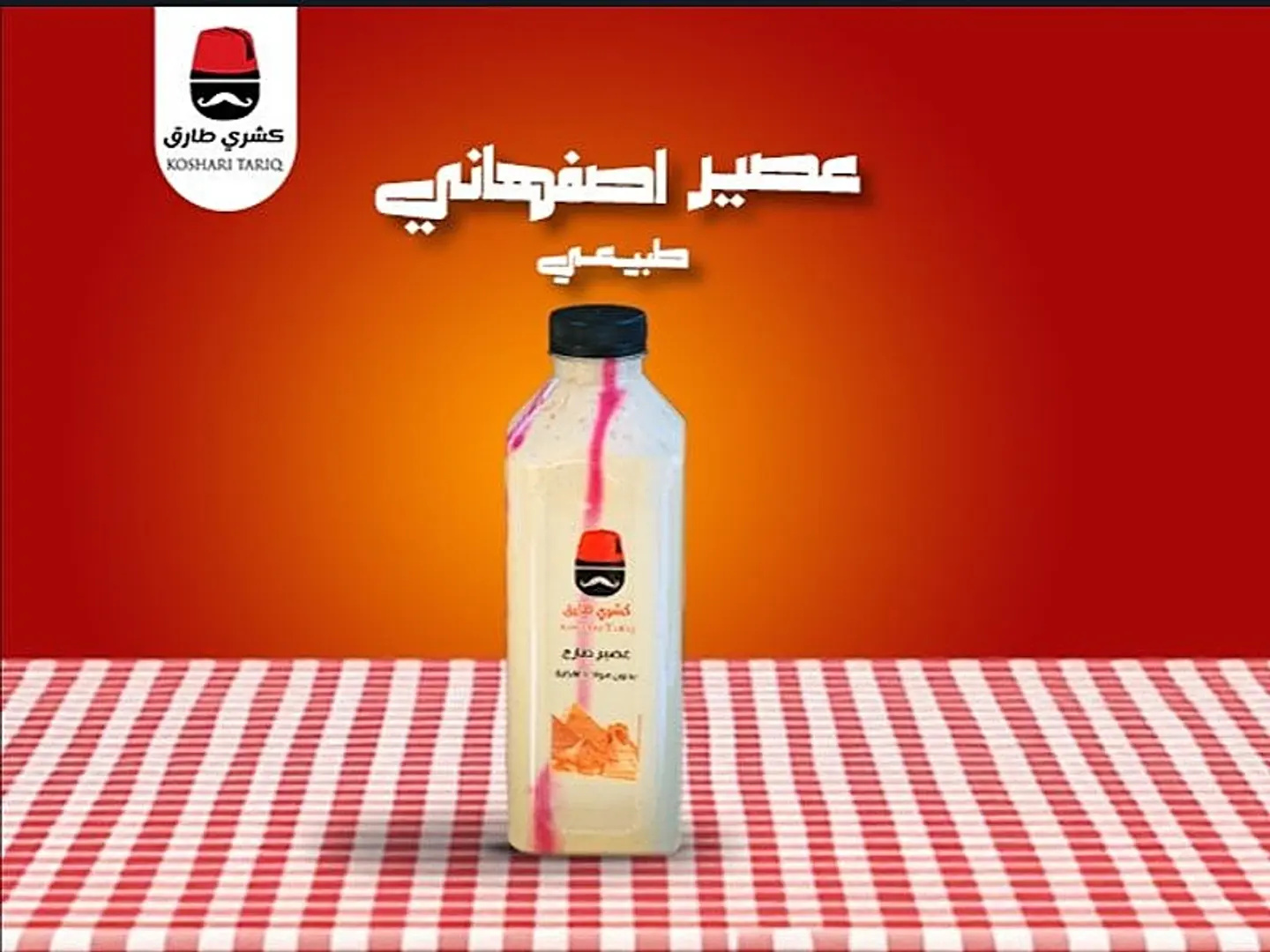 عصير اصفهانى