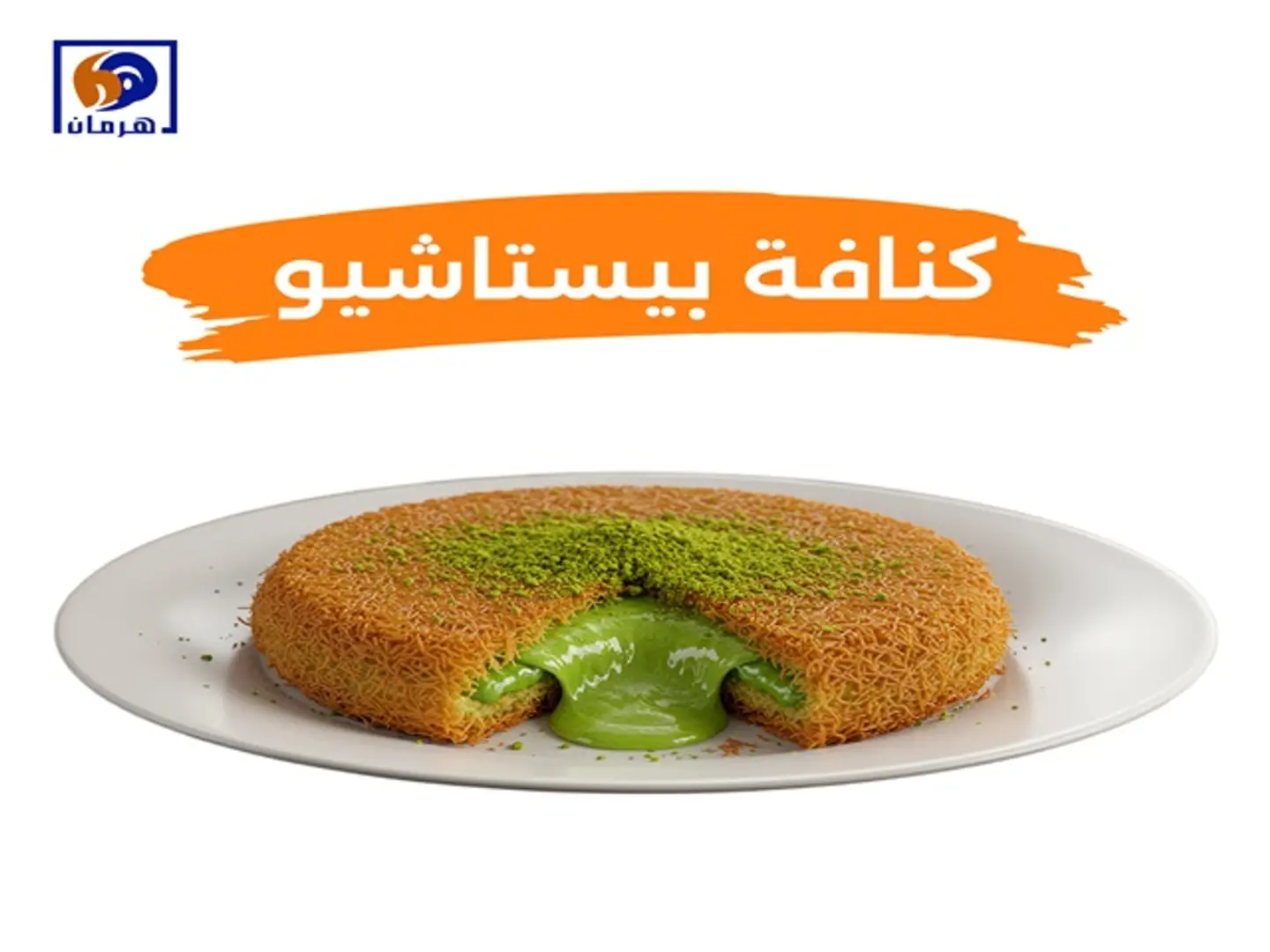 كنافة بستاشيو