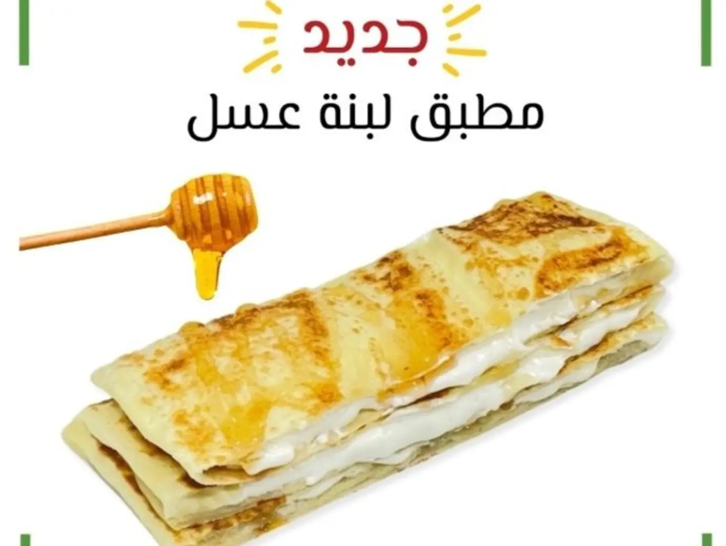 مطبق لبنه وعسل