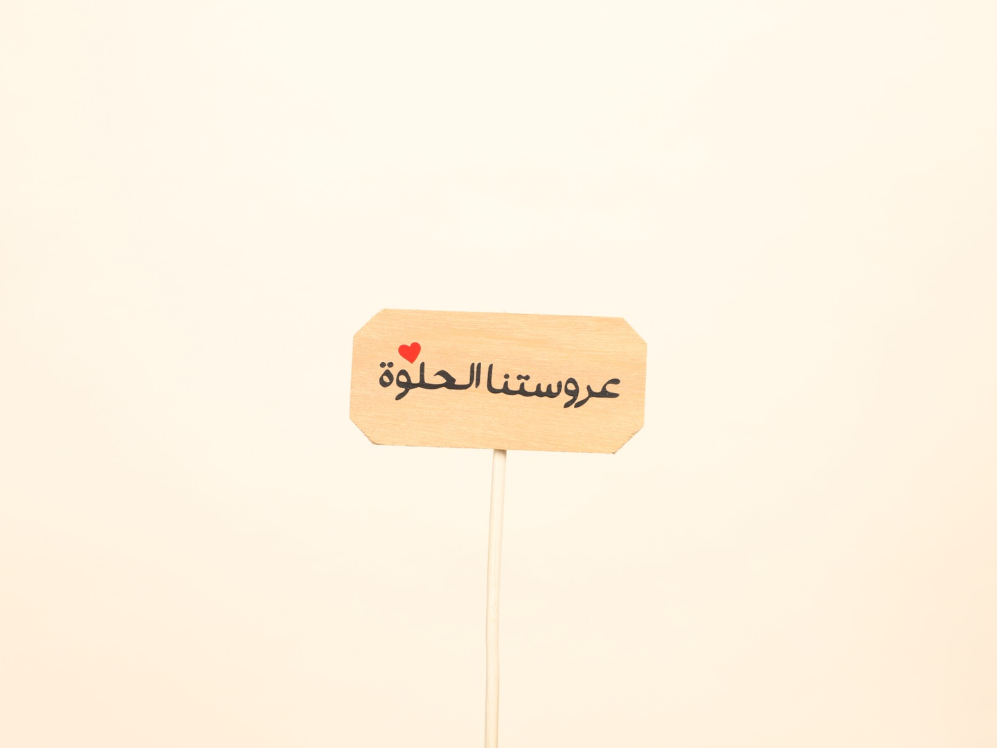 عروستنا الحلوة