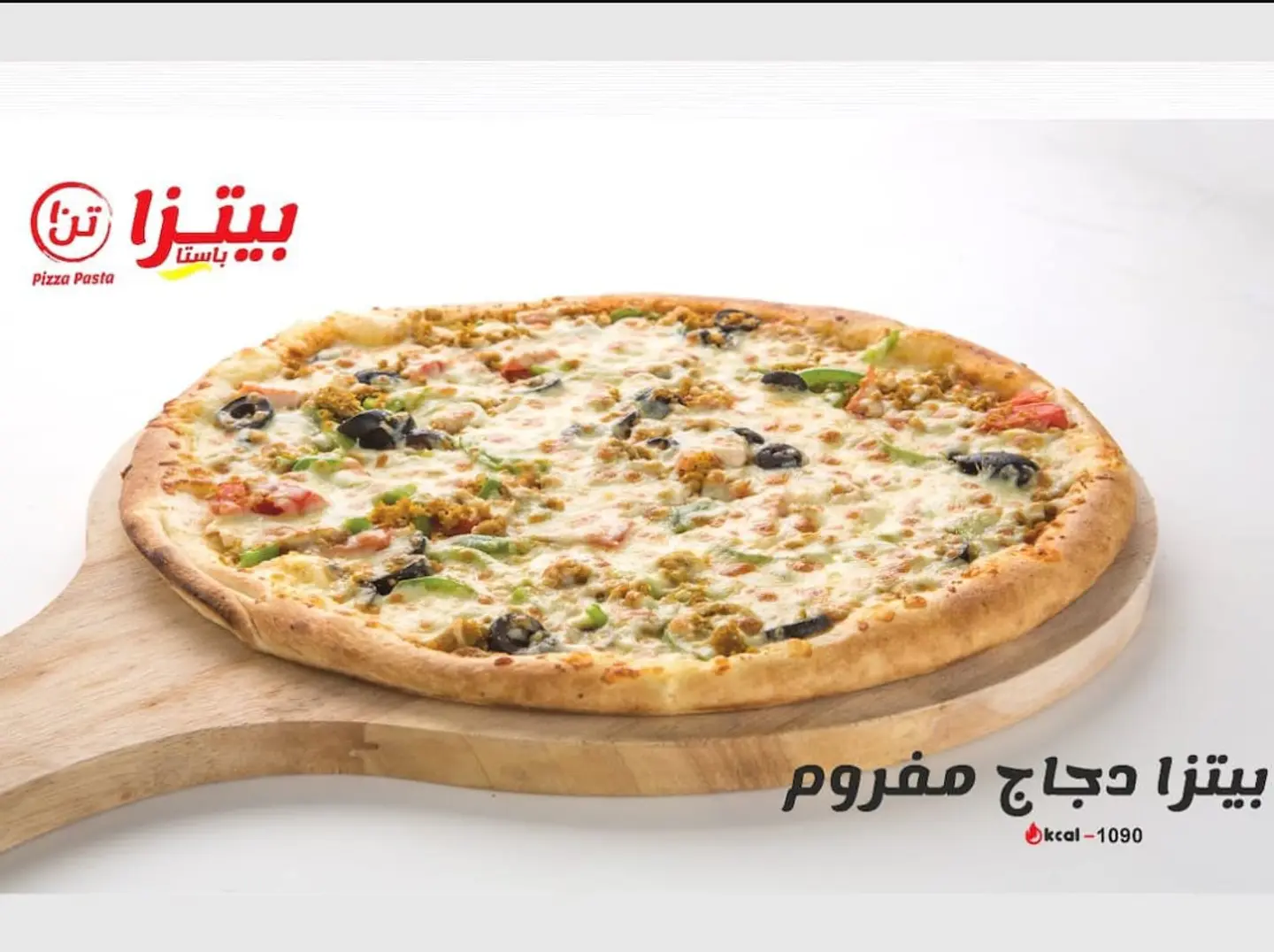 بيتزا الدجاج المفروم