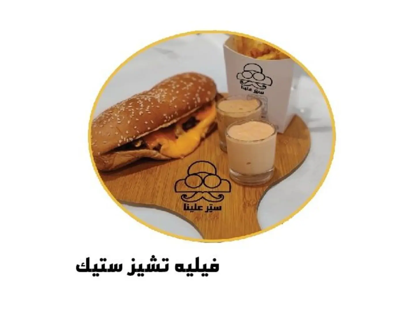 فيليه تشيز ستيك