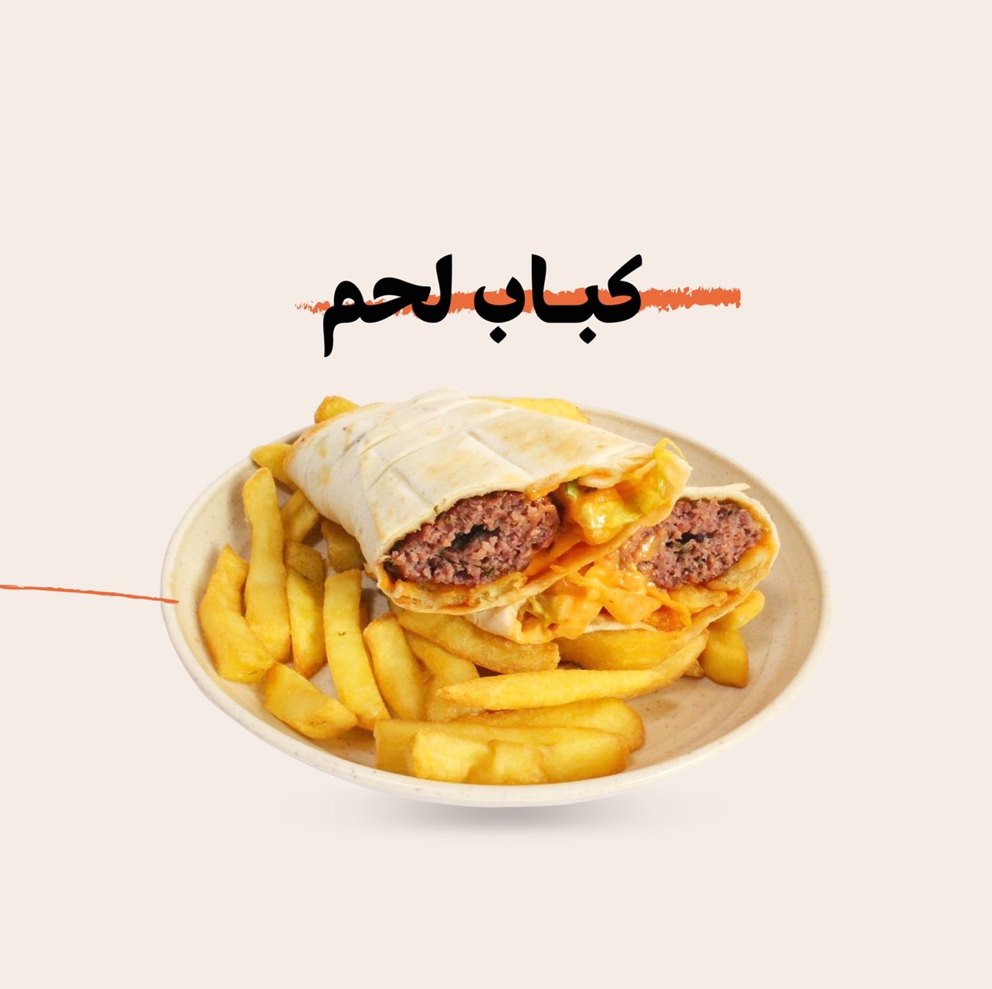 كباب لحم