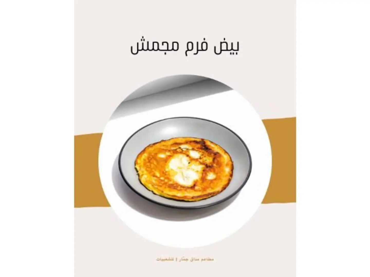 بيض فرن مجمش