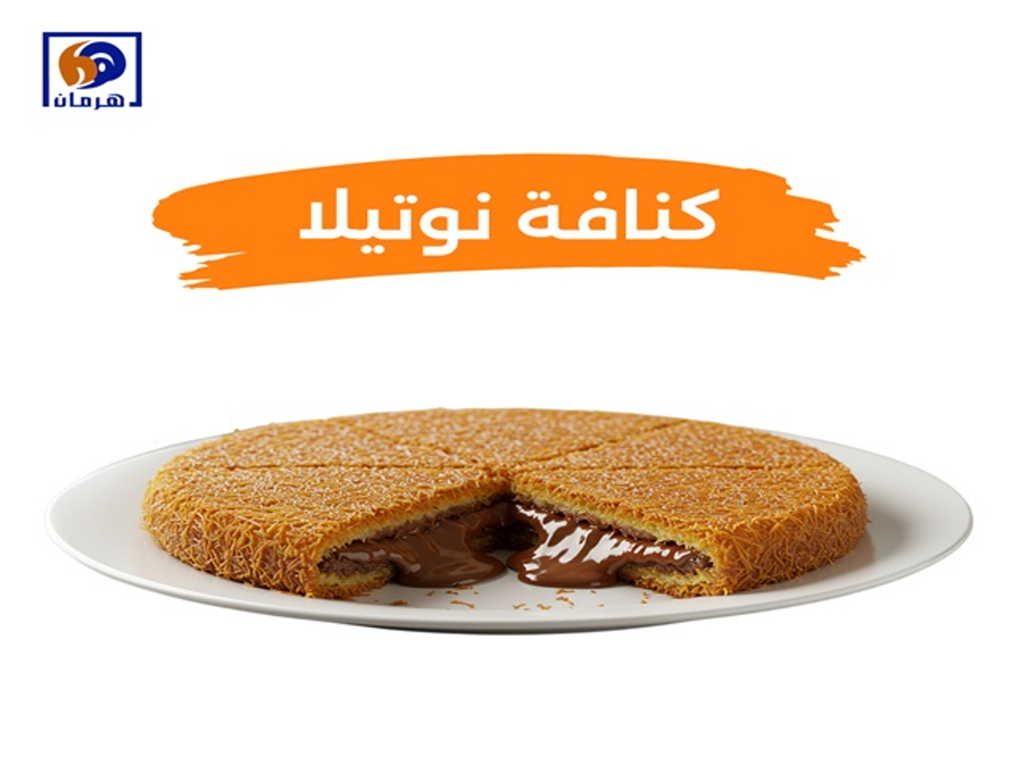 كنافة نوتيلا