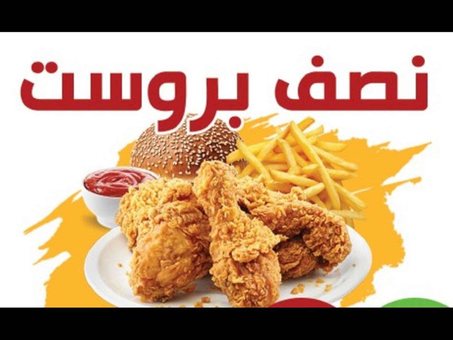 نصف بروستد