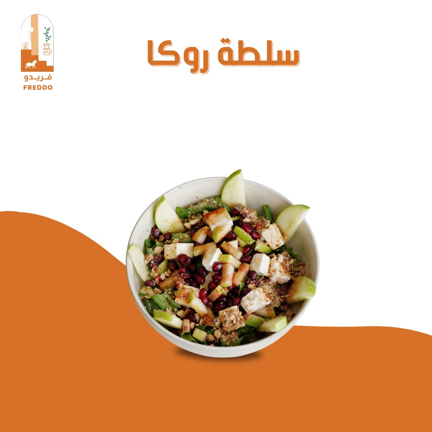 سلطة سلطة روكا