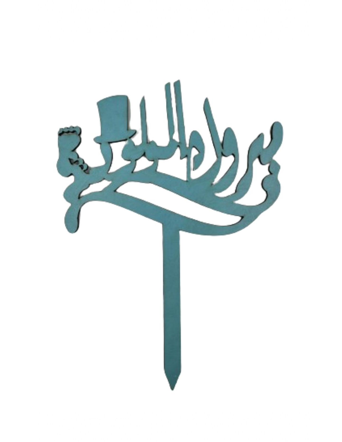 تغريسة مبروك المولود