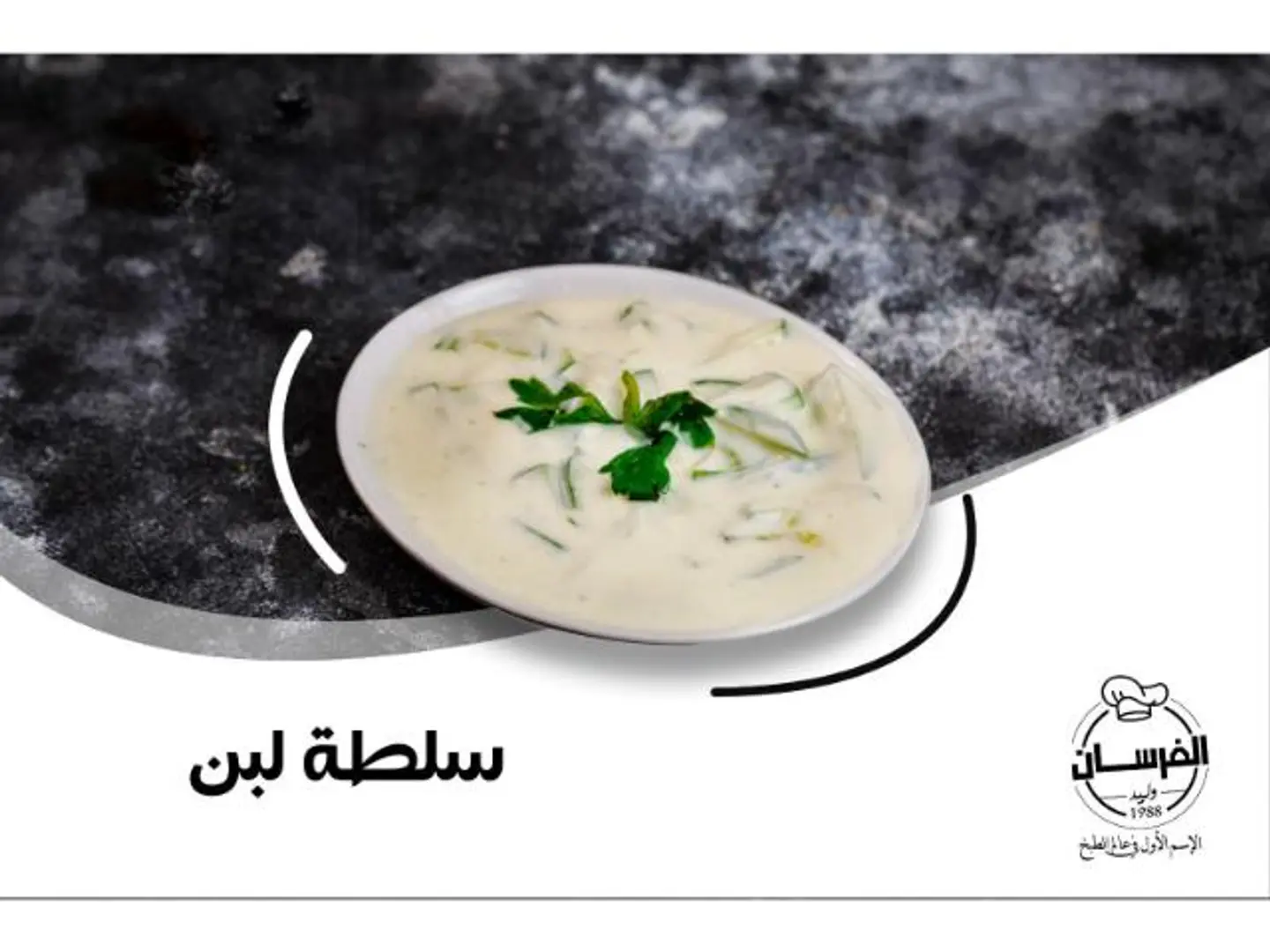 سلطة لبن