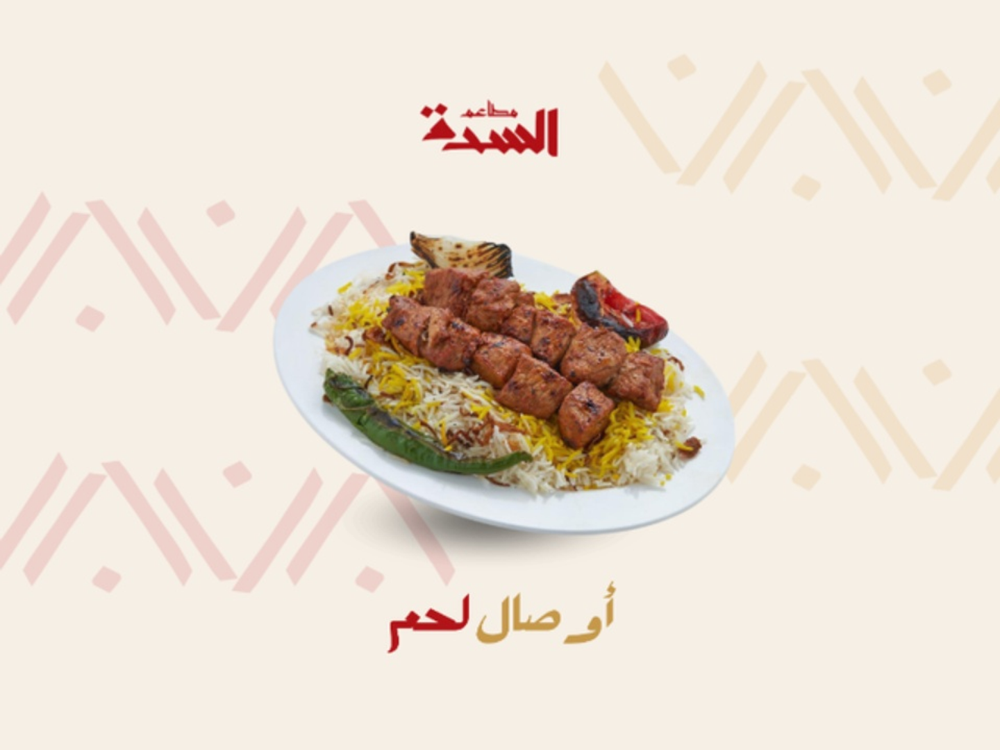 نفر اوصال لحم