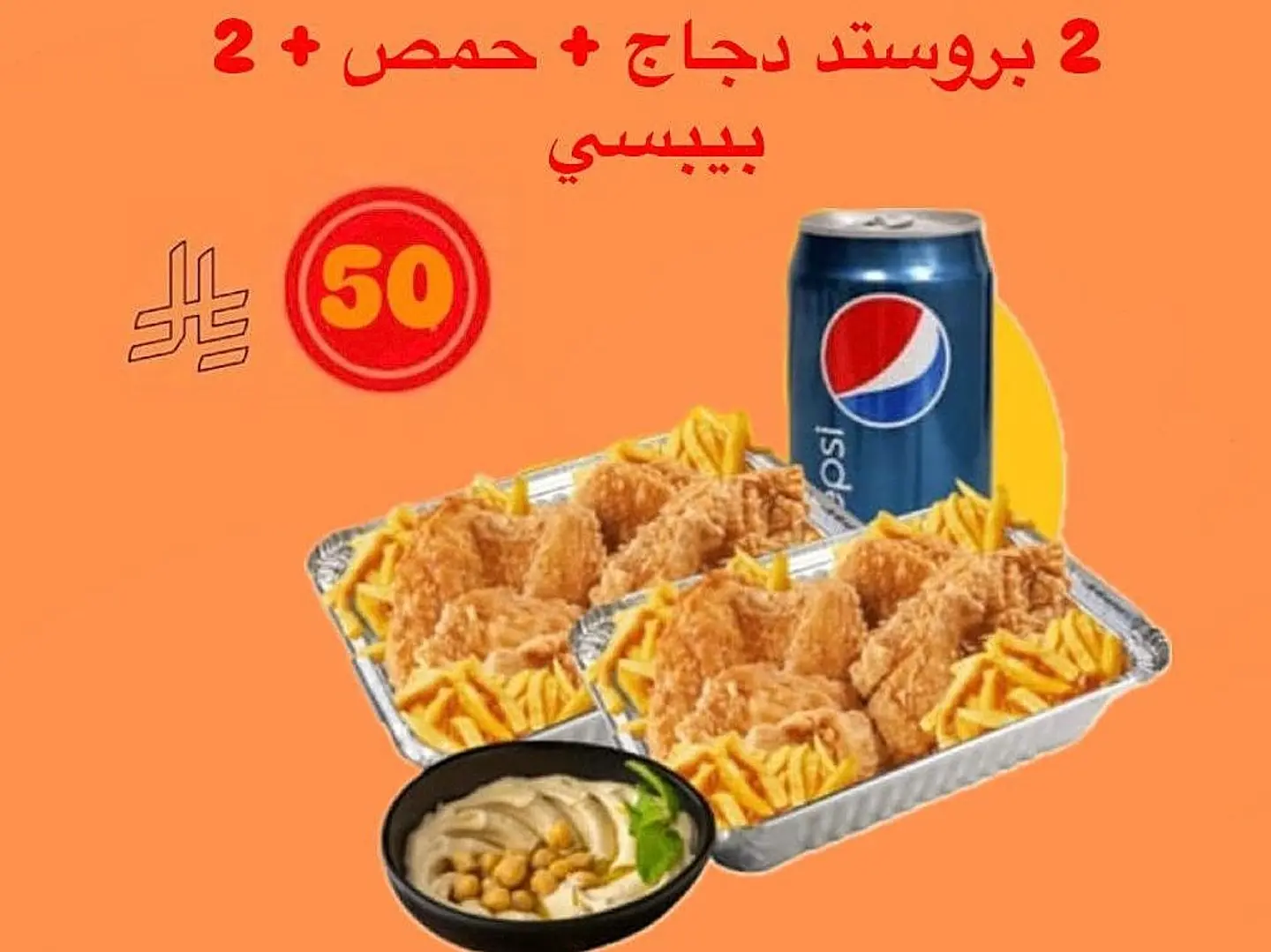 2 بروستد دجاج وحمص و 2 بيبسي