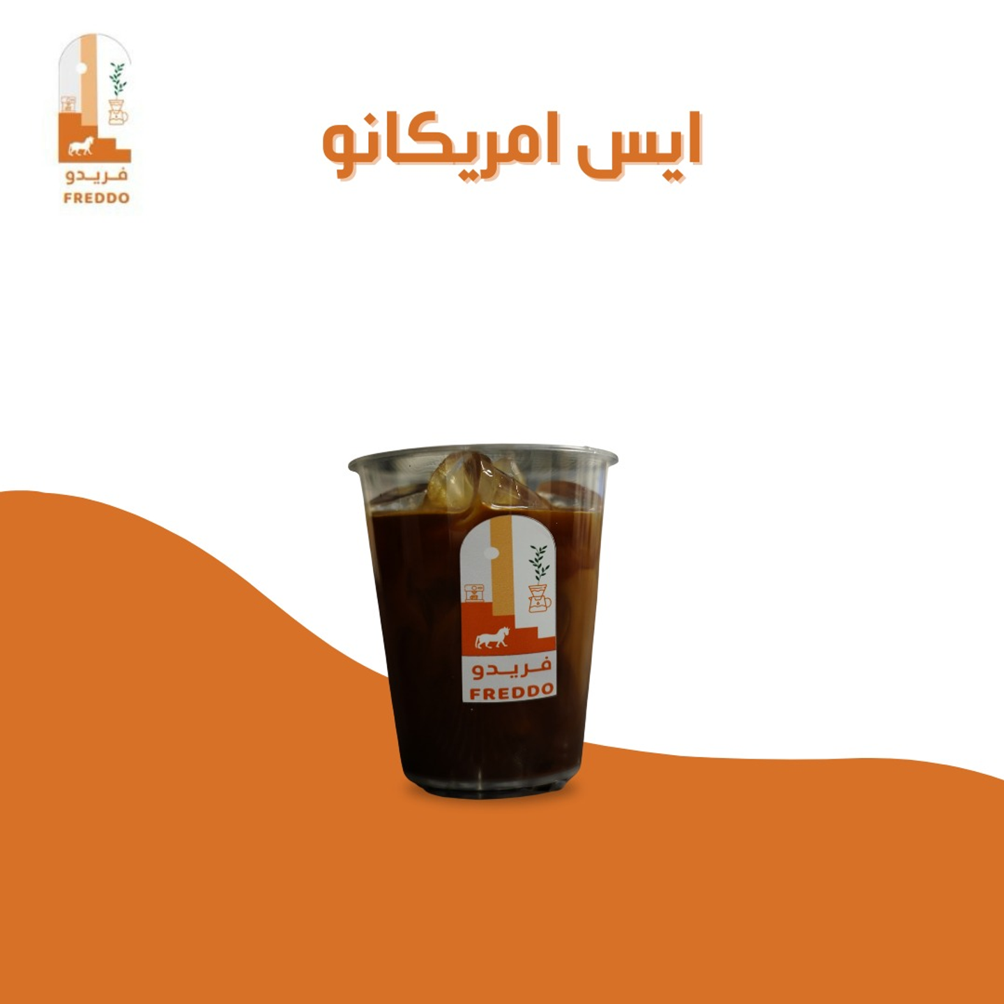 ايس امريكانو