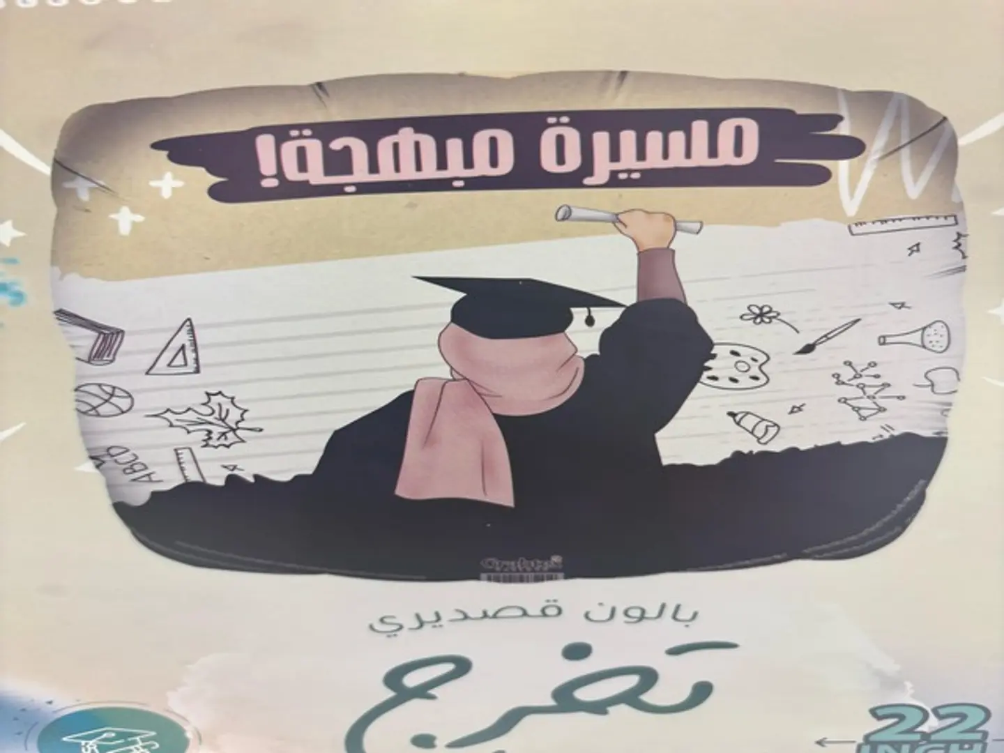 بالون التخرج 2