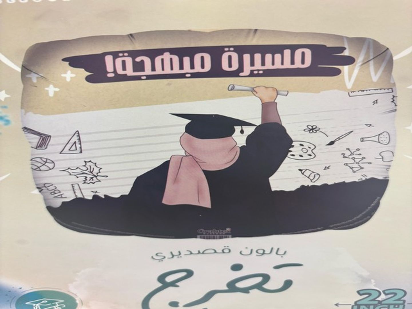 بالون التخرج 2