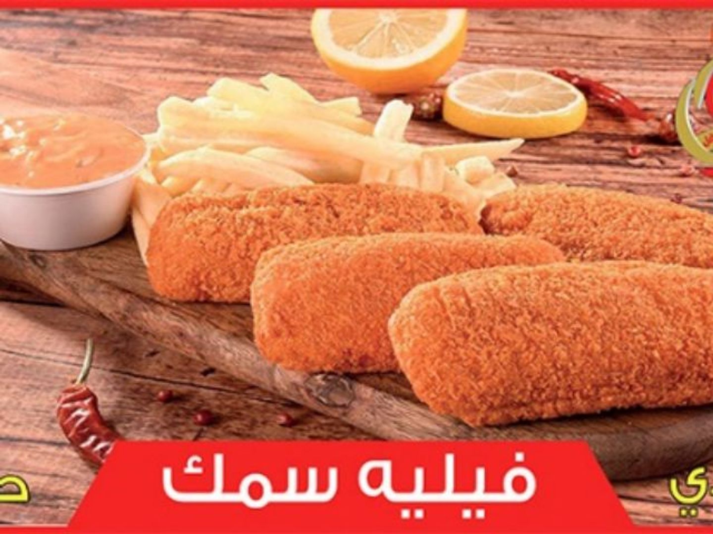 بروست سمك حار