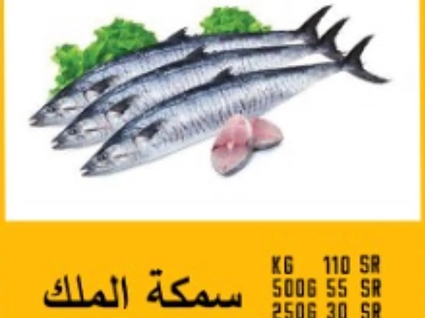 سمكة الملك