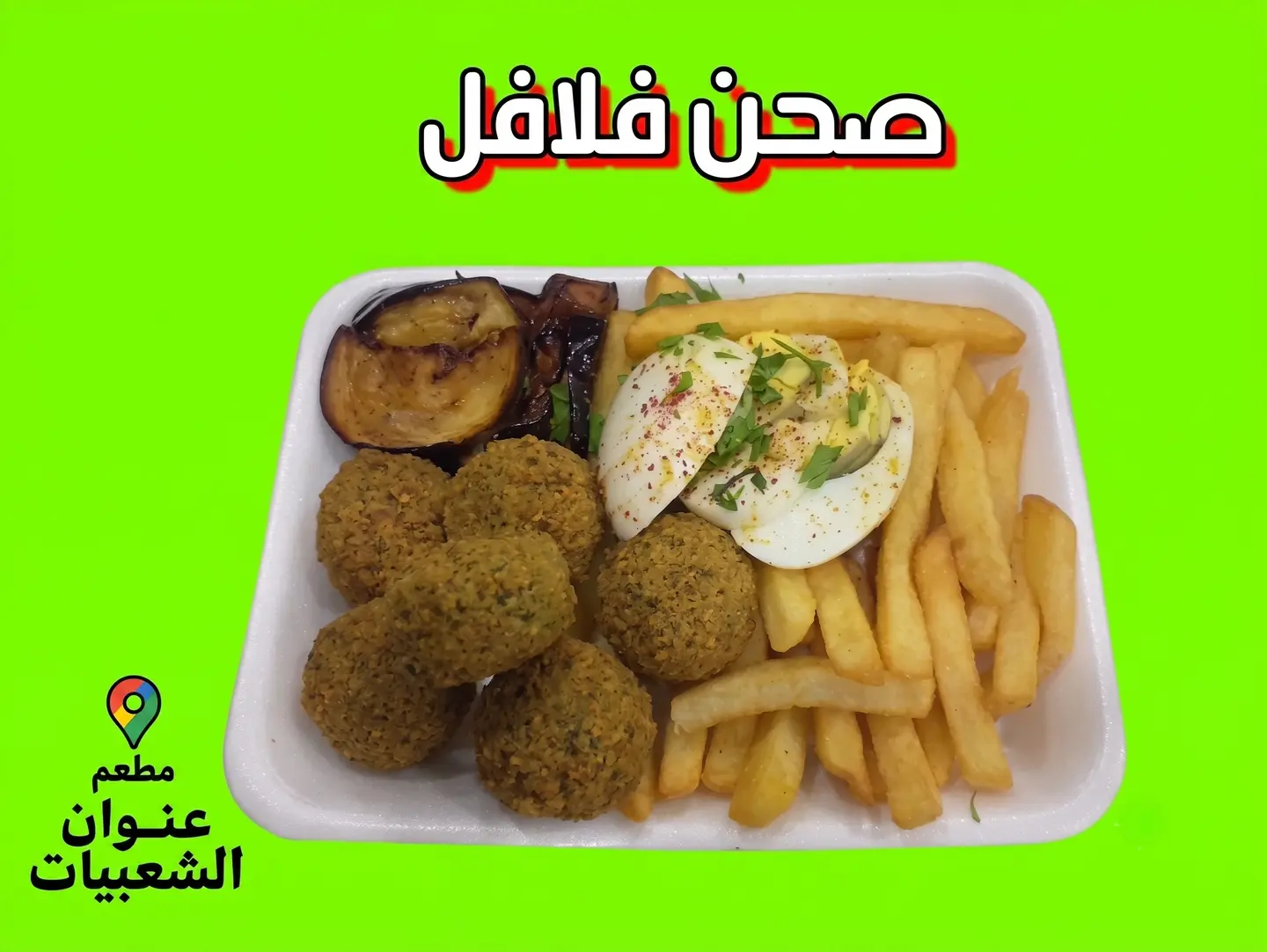 صحن فلافل مشكل