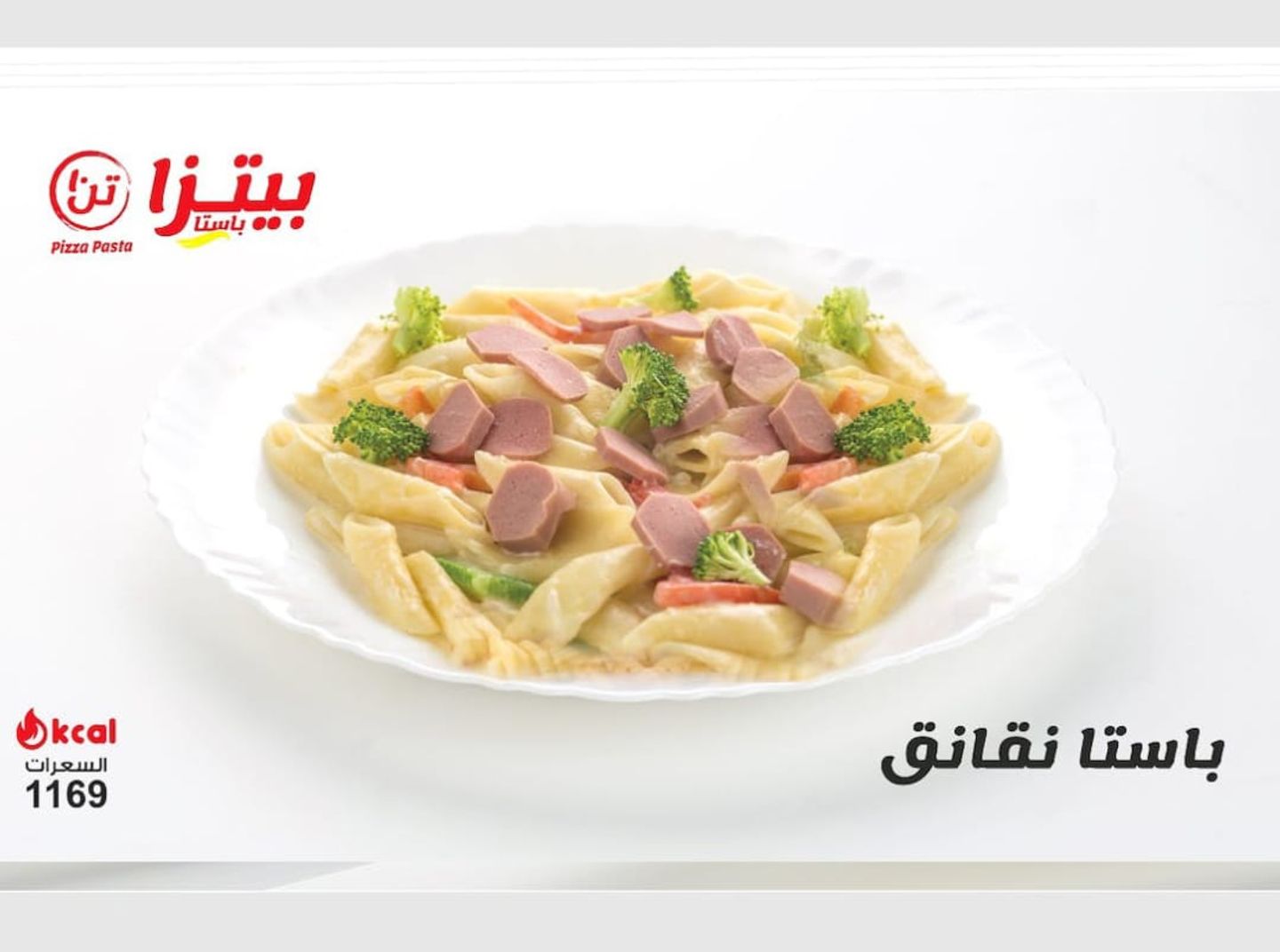 باستا نقانق